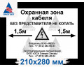 Табличка ПВХ 5 мм «Охранная зона кабеля»
