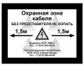 Табличка ПВХ 5 мм «Охранная зона кабеля»