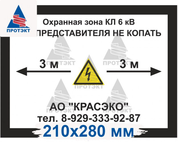 Табличка ПВХ 5 мм «Охранная зона кабеля»