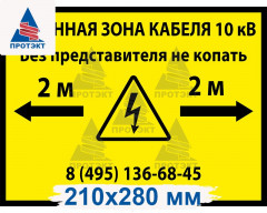 Табличка металлическая 0,8 мм «Охранная зона кабеля»