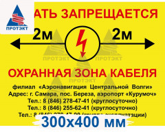 Табличка ПВХ 2 мм «Осторожно кабель, копать запрещается»