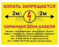 Табличка ПВХ 2 мм «Осторожно кабель, копать запрещается»