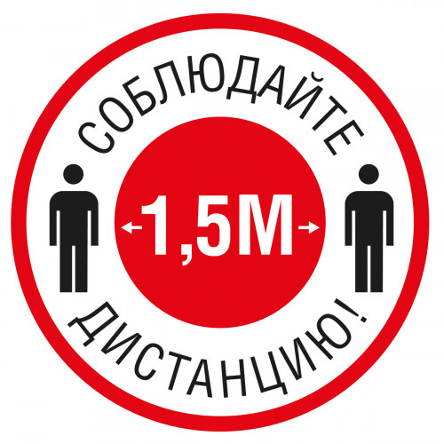 Знак "СОБЛЮДАЙТЕ ДИСТАНЦИЮ 1,5 МЕТРА" (Пленка 200х200)