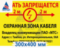 Табличка ПВХ 3 мм «Осторожно кабель, копать запрещается»