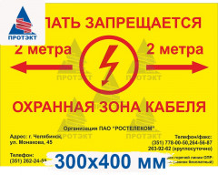 Табличка ПВХ 5 мм «Осторожно кабель, копать запрещается»