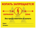 Табличка металлическая 0,8 мм «Осторожно кабель, копать запрещается»