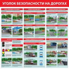 Стенд "Уголок безопасности на дорогах  СТ362 (Пластик 1000 x 1000 х 3)"
