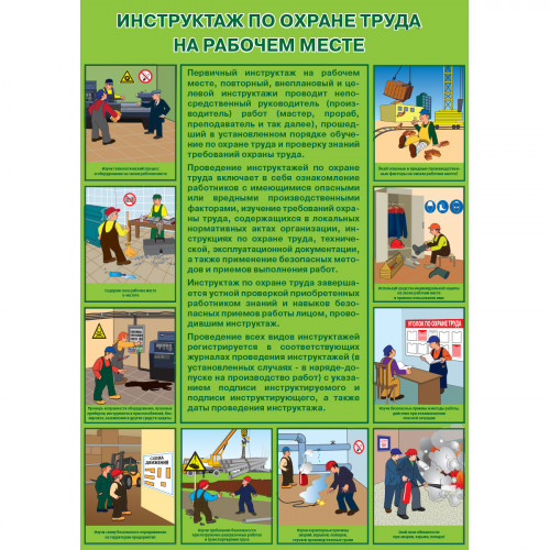 Плакат "Инструктаж по охране труда на рабочем месте" (Пленка, 1 л.)