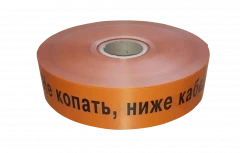 Лента сигнальная ЛСС 75 мм 250 м "Не копать, ниже кабель"