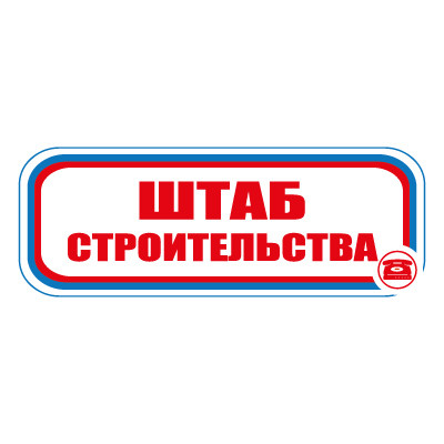 Знак СТ07 Штаб строительства (Пленка 120 х 310)