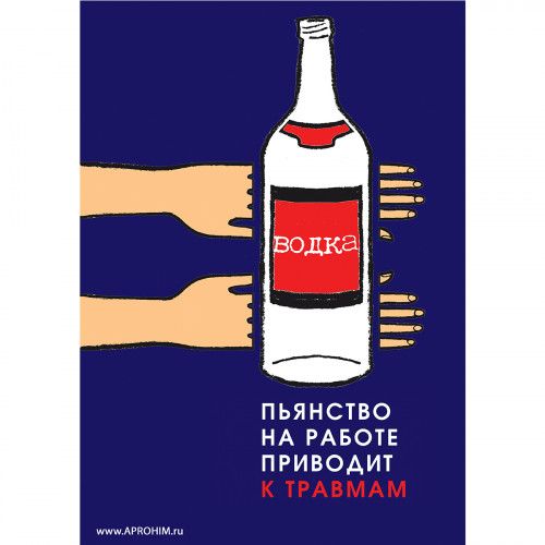 Плакат "Пьянство на работе приводит к травмам!" (Бумага ламинированная, 1 л.)