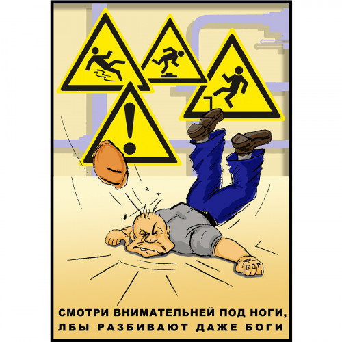 Плакат "Смотри внимательней под ноги!" (Бумага ламинированная, 1 л.)