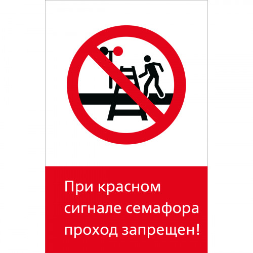 Знак 5.1.6.06 При красном сигнале семафора проход запрещен! (Пластик 450 x 700 х 2)