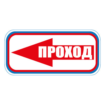 Знак СТ22 Проход налево (Пластик 300 х 630 х 2)
