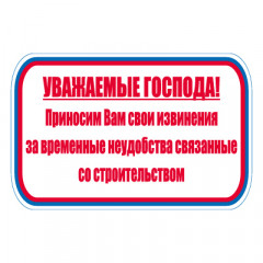 Знак СТ24 Уважаемые господа, приносим Вам свои извинения за временные неудобства ... (Баннер 700 х 1000)