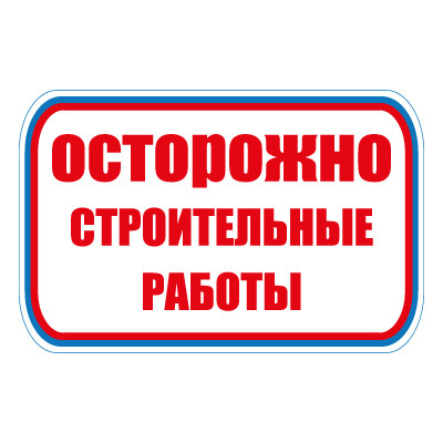 Знак СТ26 Осторожно.Строительные работы (Баннер 700 х 1000)