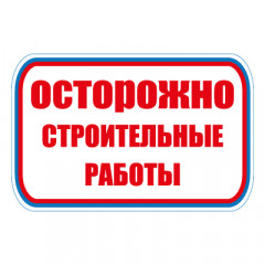 Знак СТ26 Осторожно.Строительные работы (Баннер 700 х 1000)
