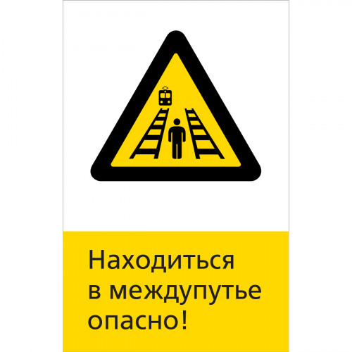 Знак 5.1.6.18 Находиться в междупутье опасно! (Пластик 450 x 700 х 2)