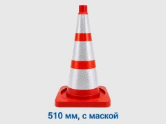 Конус дорожный сигнальный 510 мм КС 2.8 (с маской (3 светоотражающих полосы)