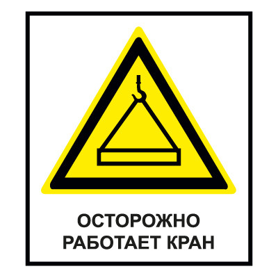 Знак СТ28 Осторожно. Работает кран (Пластик 1000 х 700 х 2)