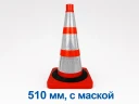 Конус дорожный сигнальный 510 мм КС 2.8.0 (с маской (3 светоотражающих полосы с утяжелителем)