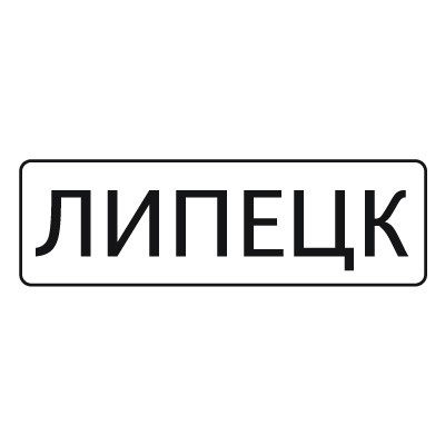 Дорожный знак 5.23.1 Начало населенного пункта (350 x 1050) Тип А