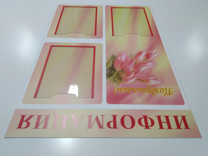 Стенд "Поздравляю! СТ187R (Пластик 900 х 650 х 3)"