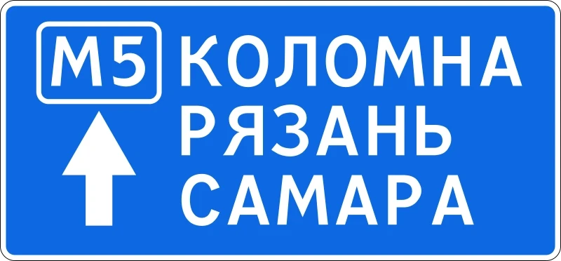 Дорожный знак 6.9.2 Предварительный указатель направления