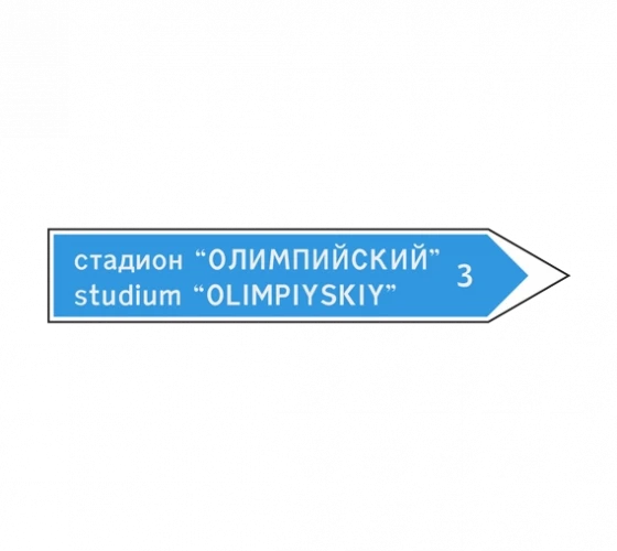 Дорожный знак 6.10.2 Указатель направления