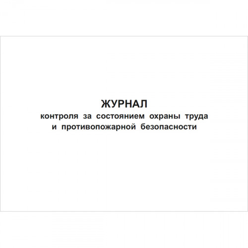 Журнал контроля за состоянием охраны труда и противопожарной безопасности, 48 страниц
