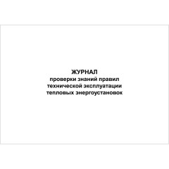 Журнал проверки знаний правил технической эксплуатации тепловых энергоустановок, 48 страниц