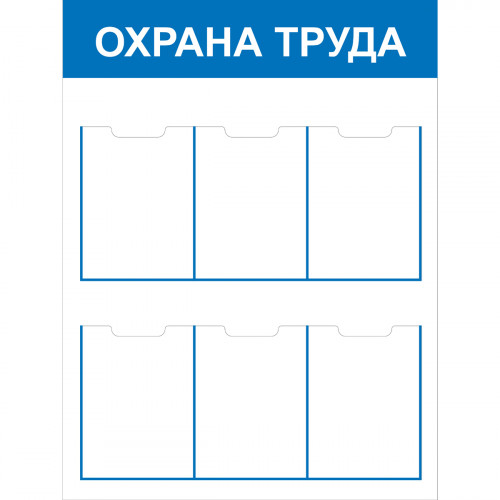 Стенд "Охрана труда  СТ ОТ"