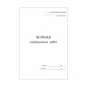 Журнал совмещенных работ, 48 страниц