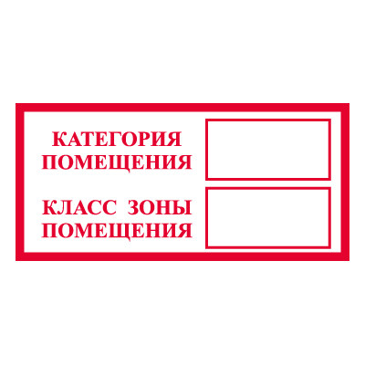 Знак T312-1 Категория помещения. Класс зоны помещения (Пластик 100 х 200)