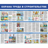 Стенд "Охрана труда в строительстве СТ060 комплект из 2 стендов"