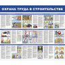 Стенд "Охрана труда в строительстве СТ060 комплект из 2 стендов"