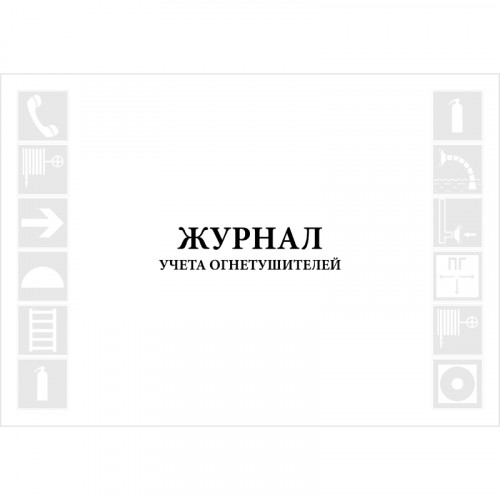 Журнал учета огнетушителей, 48 страниц