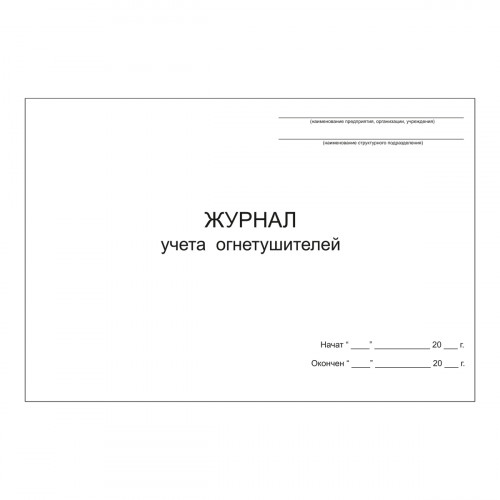 Журнал учета огнетушителей, 48 страниц