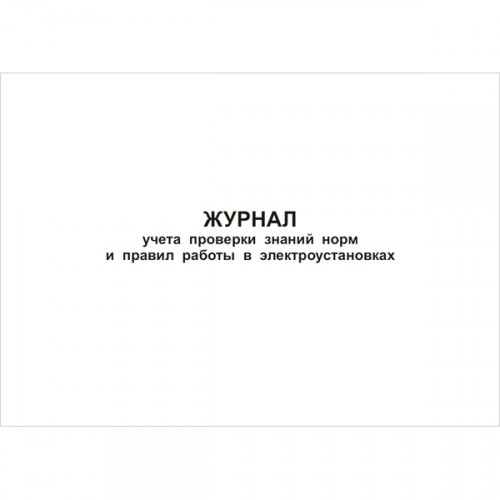 Журнал учета проверки знаний правил работы в электроустановках, 48 страниц
