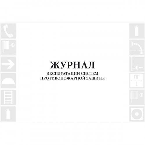 Журнал эксплуатации систем противопожарной защиты, 48 страниц