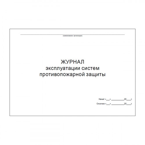 Журнал эксплуатации систем противопожарной защиты, 48 страниц