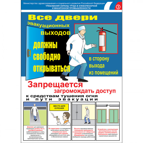 Плакат "Безопасность труда. Хлебобулочная и макаронная промышленность" (Бумага ламинированная, к-т из 3 л.)