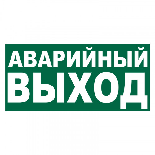 Знак E23 Указатель аварийного выхода •ГОСТ 12.4.026-2015• (Пленка 100 х 200)