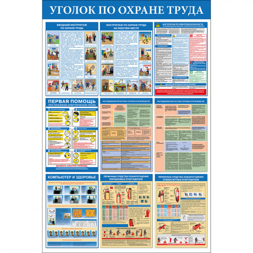 Стенд "Уголок по охране труда СТ333.В"