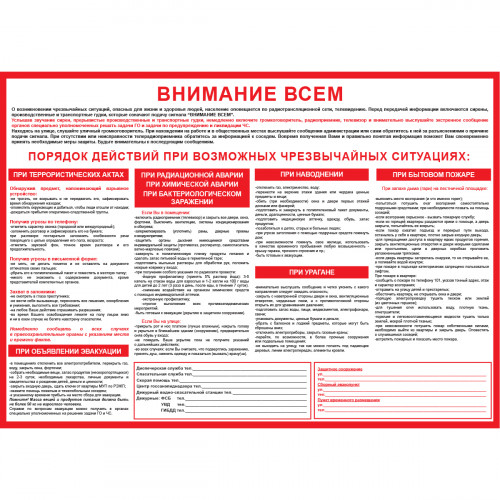 Плакат "Внимание всем" (Пленка, 1 л.)