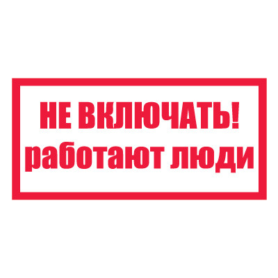 Плакат запрещающий №1-T05 Не включать! Работают люди •СО 153-34.03.603-2003• (Пластик 100 х 200)