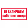 Плакат запрещающий №1-T05 Не включать! Работают люди •СО 153-34.03.603-2003• (Пластик 100 х 200)