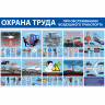 Стенд "Охрана труда при обслуживании воздушного транспорта СТ142 (Пластик 1000 x 1500 х 3 комплект из 2 стендов)"