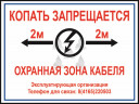 Табличка ПВХ 3 мм «Охранная зона кабеля»