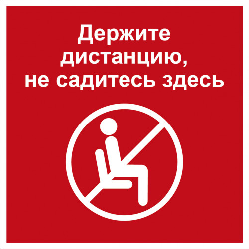 Знак "Держите дистанцию не садитесь здесь" (Пленка 200 х 200)